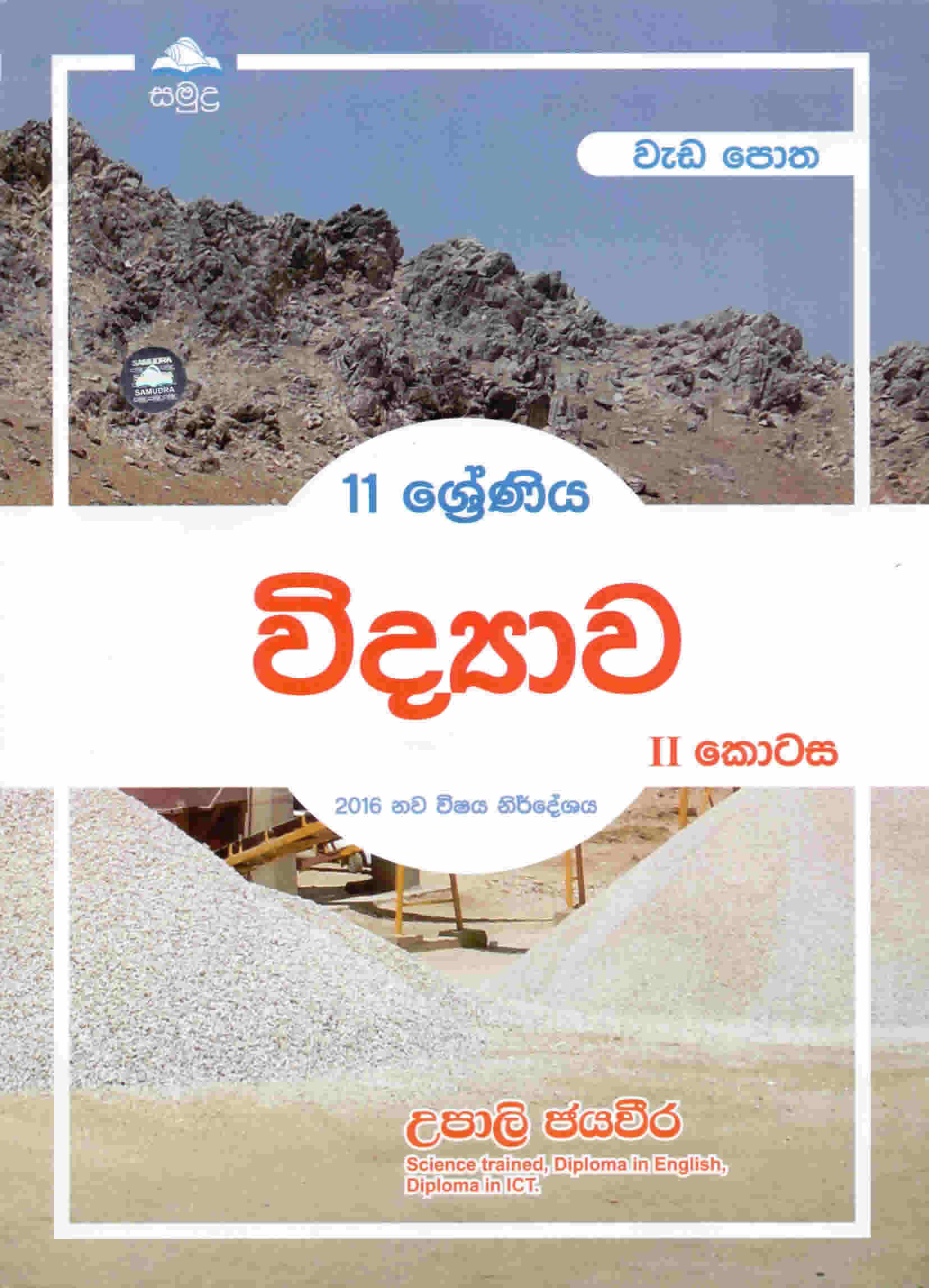 11 SHRENIYA WIDYAWA PART 2